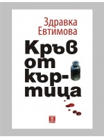 Кръв от къртица