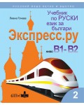 Экспресс.ру - ниво B1 - B2: Учебник по руски език за българи. По учебната програма за 2020/2021 г.