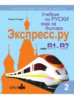 Экспресс.ру - ниво B1 - B2: Учебник по руски език за българи. По учебната програма за 2020/2021 г.