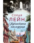 Кубинската наследница