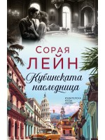 Кубинската наследница