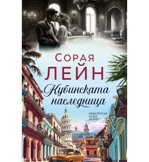 Кубинската наследница