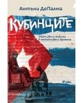 Кубинците. Обикновени животи в необикновени времена