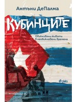 Кубинците. Обикновени животи в необикновени времена
