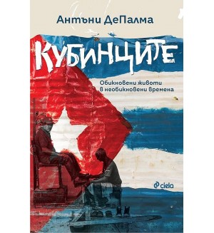 Кубинците. Обикновени животи в необикновени времена