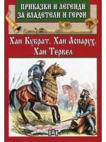 Приказки и легенди за владетели и герои: Хан Кубрат, Хан Аспарух, Хан Тервел