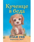 Кученце в беда