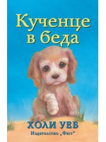 Кученце в беда