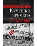 Кучешки времена: Революцията менте – 1989