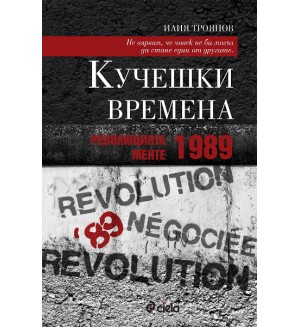 Кучешки времена: Революцията менте – 1989