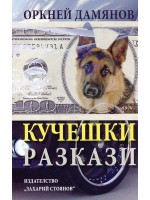 Кучешки разкази