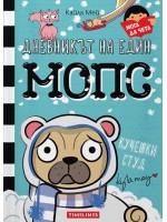 Кучешки студ (Дневникът на един мопс 2)