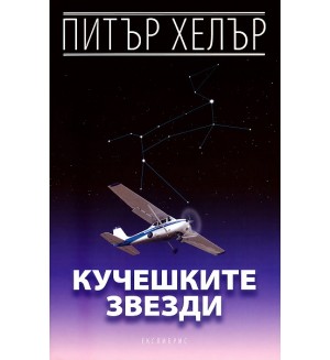 Кучешките звезди