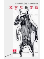 Кучета. Стихове