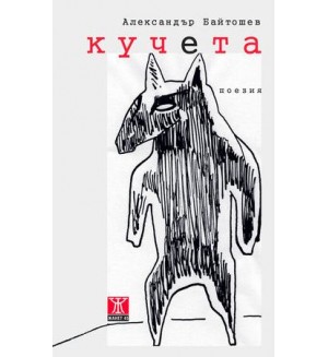 Кучета. Стихове