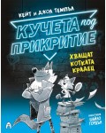 Кучета под прикритие хващат котката крадец (Кучета под прикритие 1)