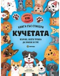 Кучетата (книга със стикери)