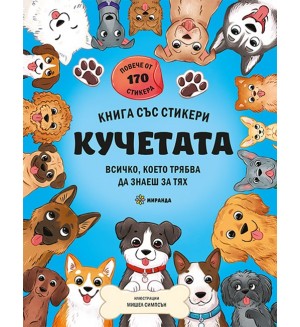 Кучетата (книга със стикери)