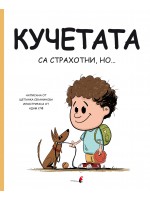Кучетата са страхотни, но