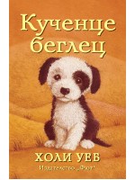 Кученце беглец