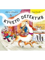 Кучето детектив