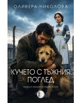 Кучето с тъжния поглед