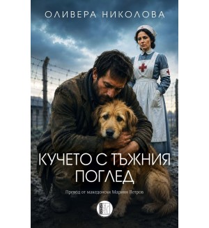 Кучето с тъжния поглед Кучето с тъжния поглед
