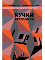 Кучки вероломни