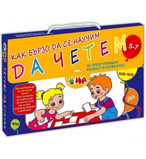 Куфарче „Как бързо да се научим да четем“ (5 - 7 години) Куфарче „Как бързо да се научим да четем“ (5 - 7 години)