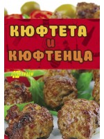 Кюфтета и кюфтенца