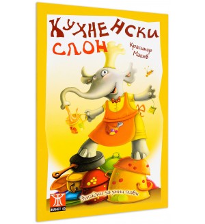 Кухненски слон