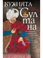 Кухнята на султана