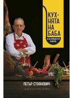 Кухнята на баба (и на проклетото й внуче)