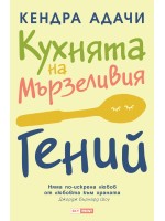 Кухнята на мързеливия гений. Няма по-искрена любов от любовта към храната