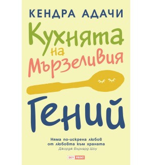 Кухнята на мързеливия гений. Няма по-искрена любов от любовта към храната