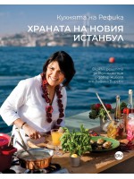 Кухнята на Рефика. Храната на новия Истанбул