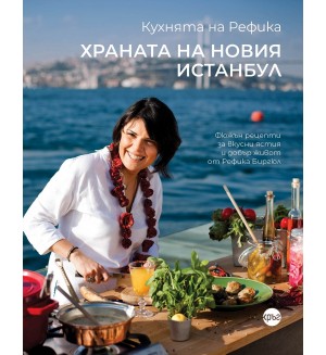 Кухнята на Рефика. Храната на новия Истанбул