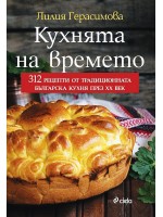 Кухнята на времето (Сиела)