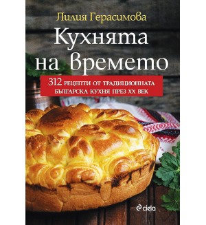 Кухнята на времето (Сиела)