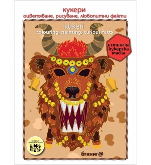 Кукери. Оцветяване, рисуване, любопитни факти / Kukeri. Colouring, painting, curios facts.Поредица: Съкровищата на България