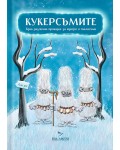 Кукерсъмите