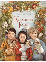 Кукленият театър Кукленият театър