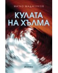 Кулата на хълма