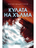 Кулата на хълма