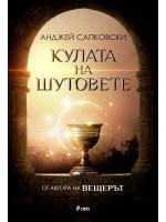Кулата на шутовете