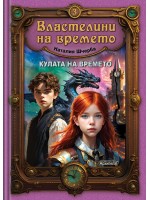 Кулата на времето (Властелини на времето 3)