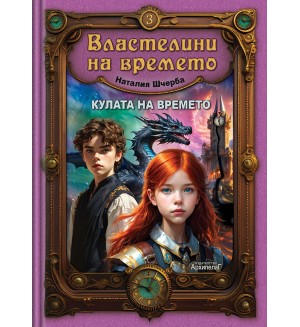 Кулата на времето (Властелини на времето 3)
