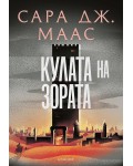Кулата на зората (Стъкленият трон 6) - Ново издание