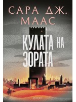 Кулата на зората (Стъкленият трон 6) - Ново издание