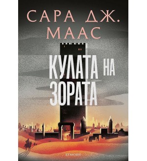 Кулата на зората (Стъкленият трон 6) - Ново издание